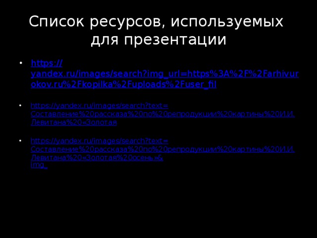 Список для презентации