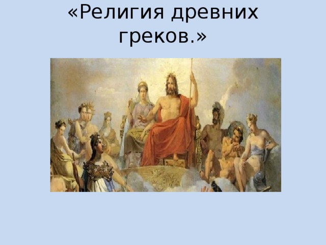 «Религия древних греков.»  