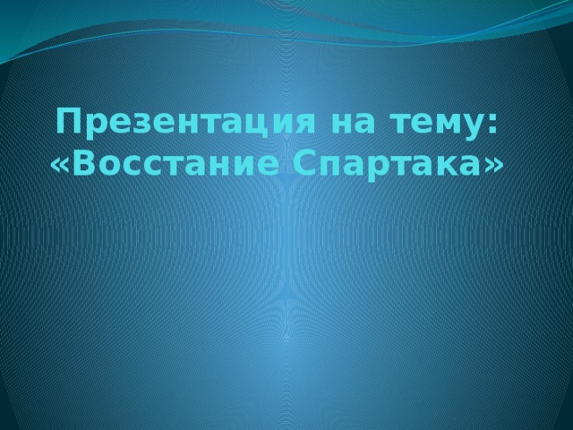 Восстание спартака презентация 5