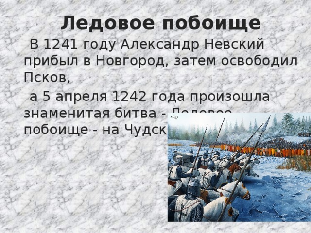 Презентация битва на чудском озере 4 класс школа 21 века