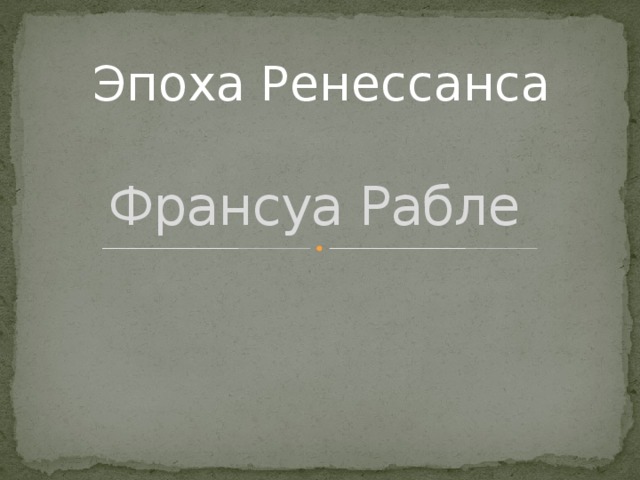 Эпоха Ренессанса Франсуа Рабле 