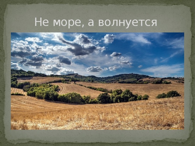 Не море, а волнуется 