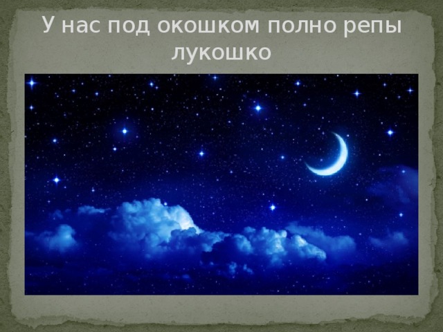 У нас под окошком полно репы лукошко 