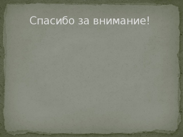 Спасибо за внимание! 