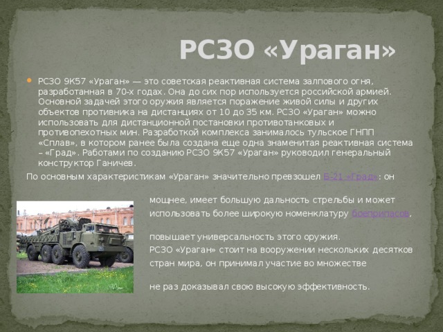 Как переводится рсзо. Реактивная система 9к57 «ураган». Смерч РСЗО дальность стрельбы. РСЗО ураган дальность стрельбы. Система залпового огня Торнадо ТТХ.