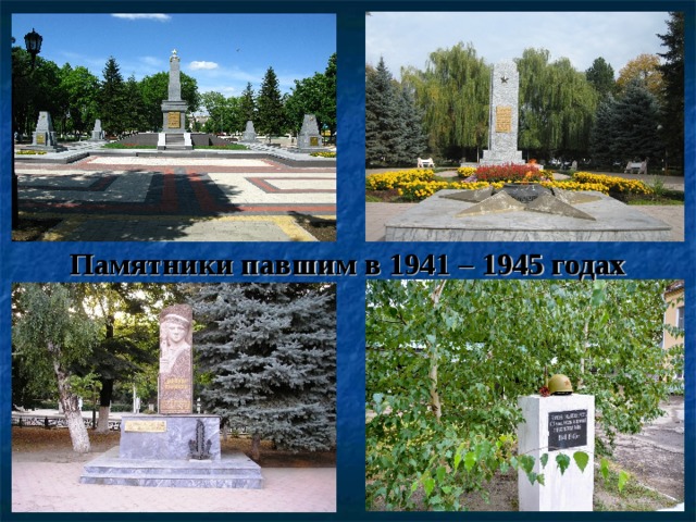 Памятники павшим в 1941 – 1945 годах