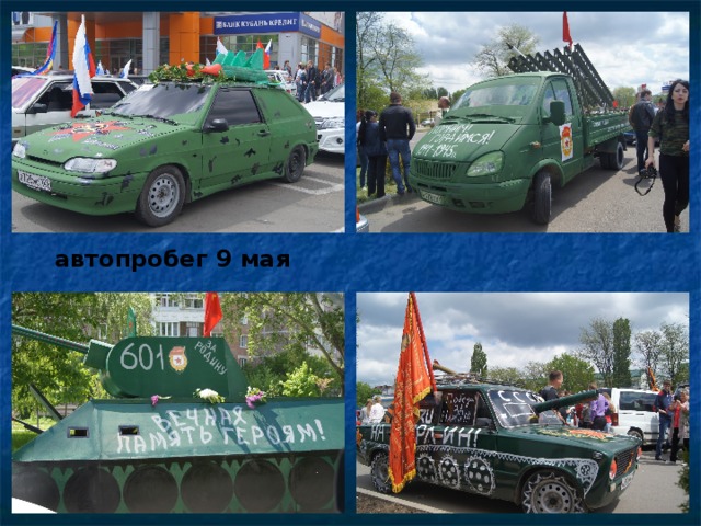 автопробег 9 мая