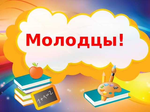 Молодцы! 