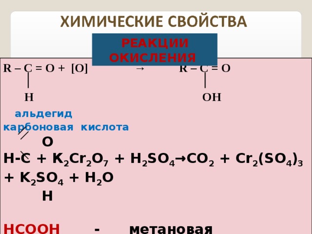 РЕАКЦИИ ОКИСЛЕНИЯ R – C = O +  [O]   →  R – C = O         H  OH   альдегид карбоновая кислота  О Н - С + К 2 С r 2 O 7 + H 2 SO 4 →CO 2 + Cr 2 (SO 4 ) 3 + K 2 SO 4 + H 2 O  Н  НСООН - метановая (муравьиная) кислота СН 3 СООН - этановая (уксусная) кислота 18 