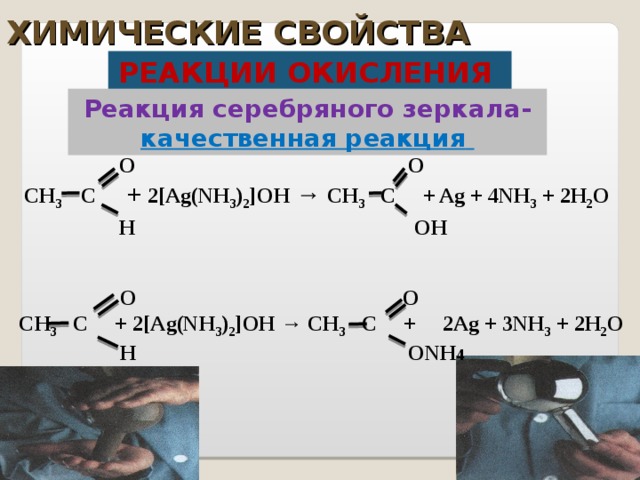 ХИМИЧЕСКИЕ СВОЙСТВА РЕАКЦИИ ОКИСЛЕНИЯ Реакция серебряного зеркала -  качественная реакция    О      О СН 3   С + 2[ Ag(NH 3 ) 2 ] OH →  СН 3 С + Ag + 4NH 3 + 2H 2 O   Н       O Н     О      О СН 3   С + 2[ Ag(NH 3 ) 2 ] OH → СН 3 С + 2Ag + 3NH 3 + 2H 2 O    Н      ONH 4   