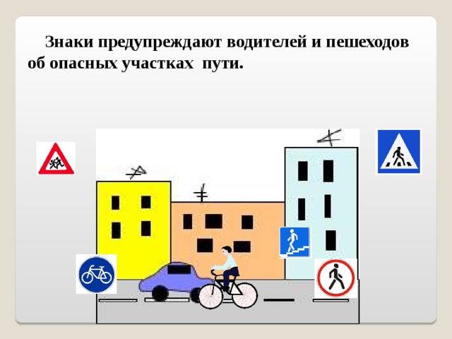 Знаки предупреждают водителей и пешеходов об опасных участках пути.