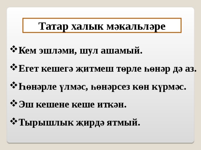 Егет кешегэ житмеш торле хонэр дэ аз проект