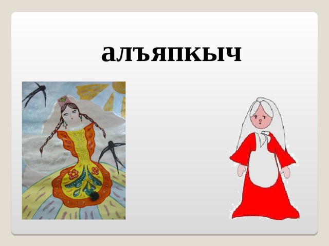 алъяпкыч