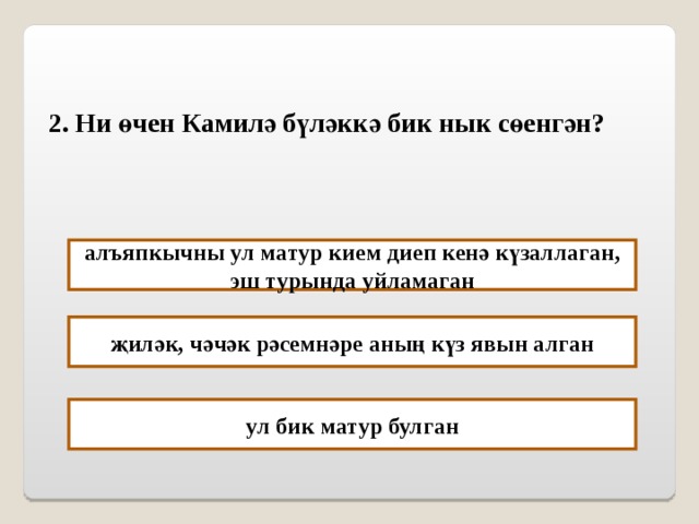 2. Ни өчен Камилә бүләккә бик нык сөенгән? алъяпкычны ул матур кием диеп кенә күзаллаган, эш турында уйламаган җиләк, чәчәк рәсемнәре аның күз явын алган ул бик матур булган