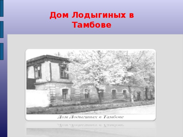 Дом Лодыгиных в Тамбове