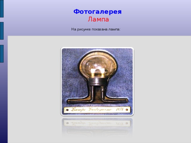 Фотогалерея Лампа На рисунке показана лампа: