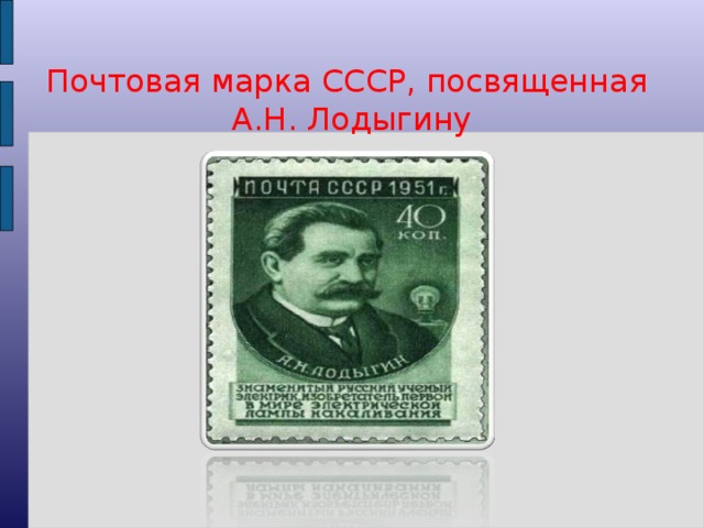 Почтовая марка СССР, посвященная А.Н. Лодыгину