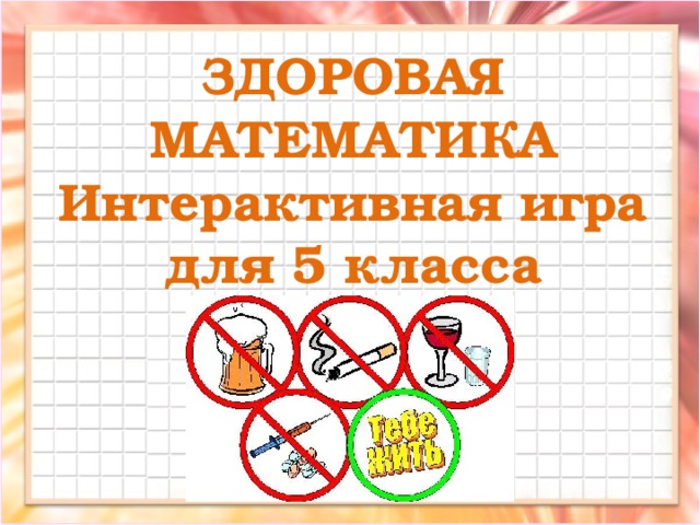 ЗДОРОВАЯ МАТЕМАТИКА Интерактивная игра для 5 класса 