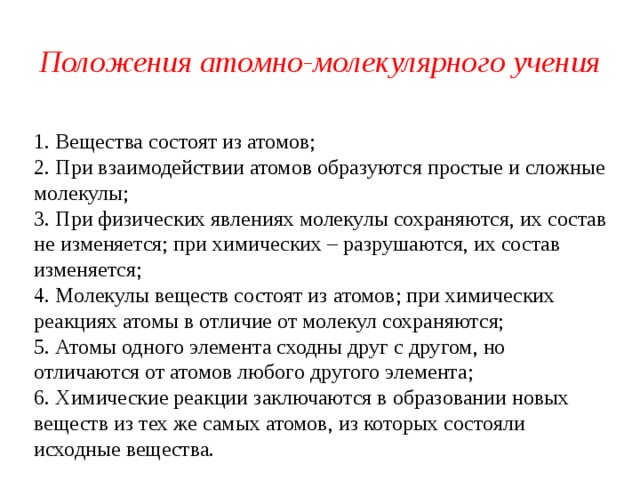 Какие положения учения. Положения атомно-молекулярного учения. Основные положения атомно-молекулярного учения. Положение атома молекулярного учения. Основные положения атомно-молекулярной теории.