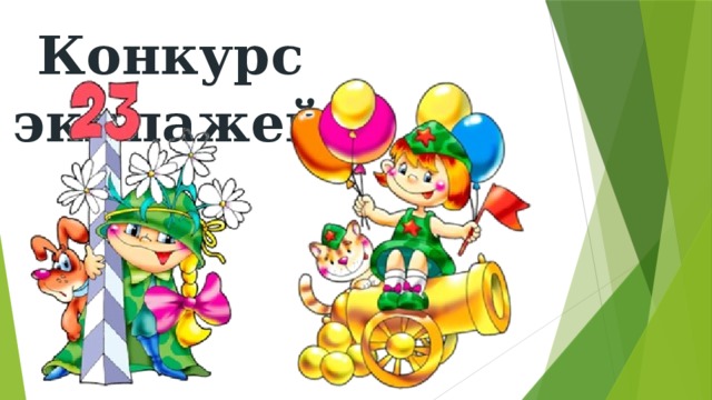 Конкурс  экипажей