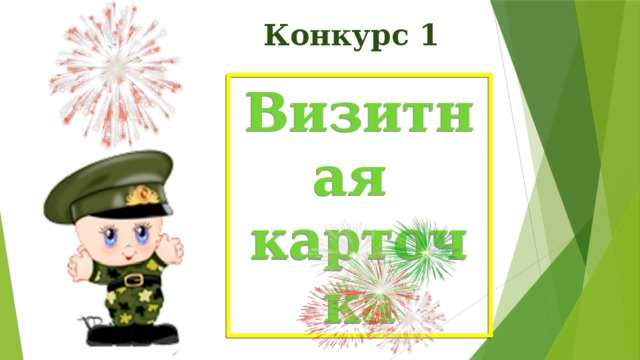 Конкурс 1 Визитная карточка