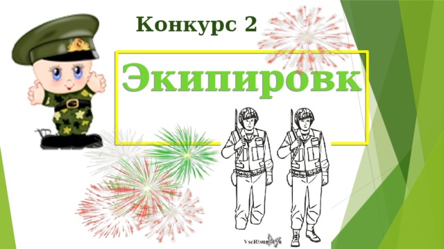 Конкурс 2 Экипировка