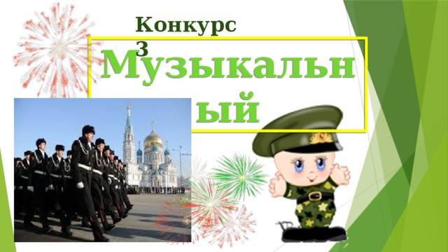 Конкурс 3 Музыкальный