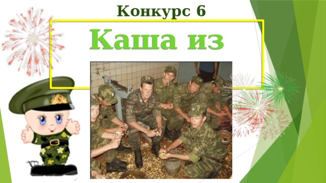 Конкурс 6 Каша из топора