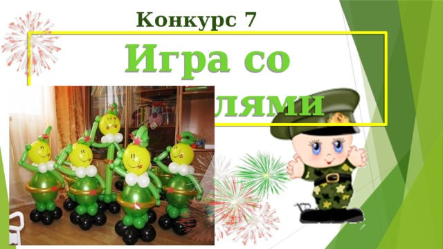 Конкурс 7 Игра со зрителями