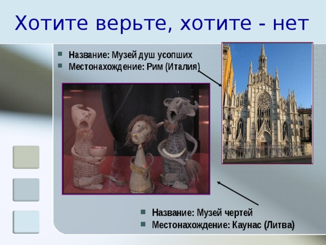 Хотите верьте, хотите - нет Название: Музей душ усопших Местонахождение: Рим (Италия) Название: Музей чертей Местонахождение: Каунас (Литва) 