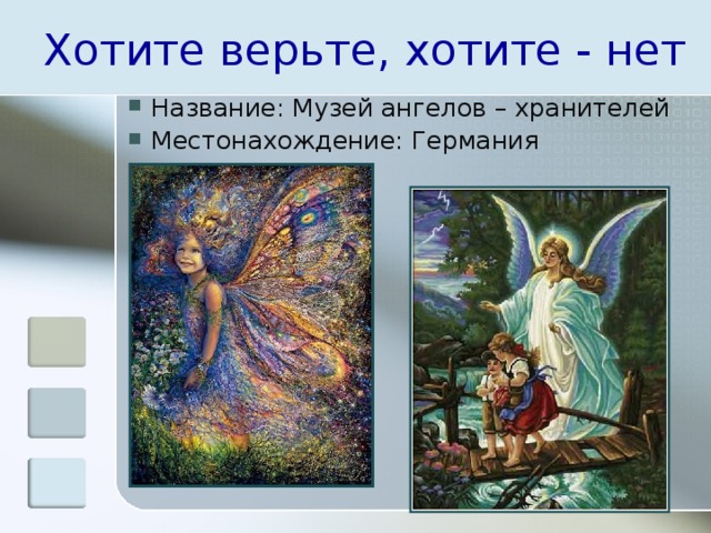 Хотите верьте, хотите - нет Название: Музей ангелов – хранителей Местонахождение: Германия 