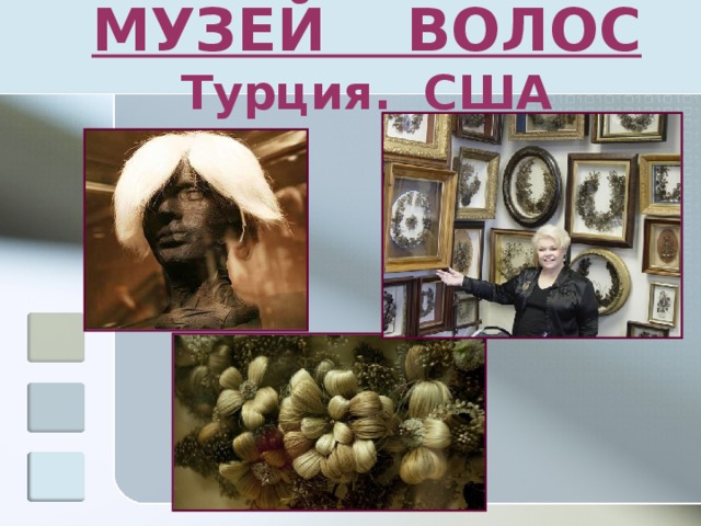 МУЗЕЙ ВОЛОС  Турция. США 