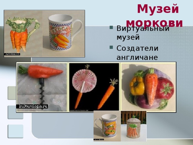 Музей моркови Виртуальный музей Создатели англичане 