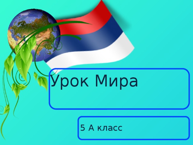 Урок Мира    5 А класс  