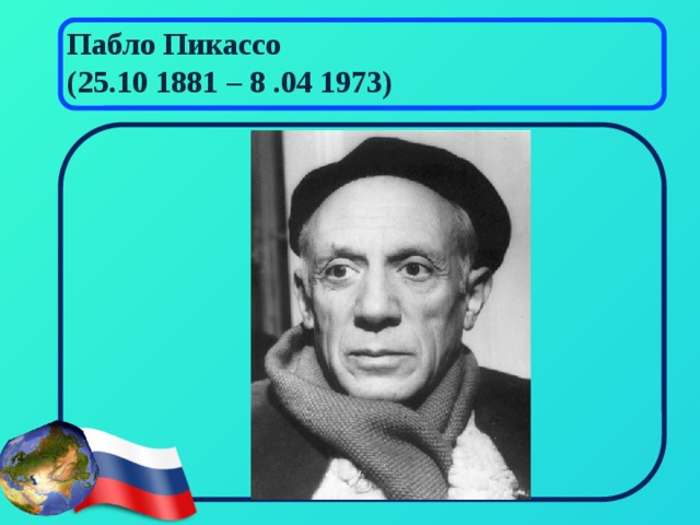 Пабло Пикассо  (25.10 1881 – 8 .04 1973) 