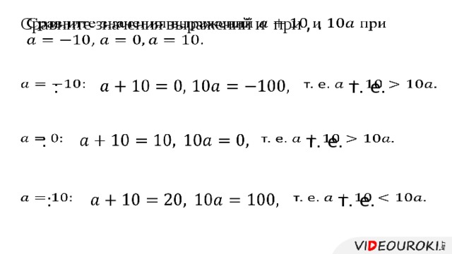 Сравните значения выражений и при , .   :       т. е.         : т. е.   :       т. е.   