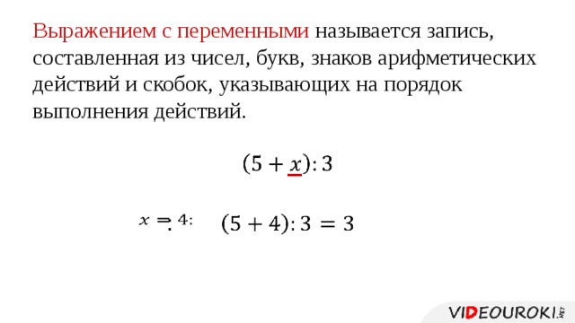 Выражением с переменными называется запись, составленная из чисел, букв, знаков арифметических действий и скобок, указывающих на порядок выполнения действий.   :       