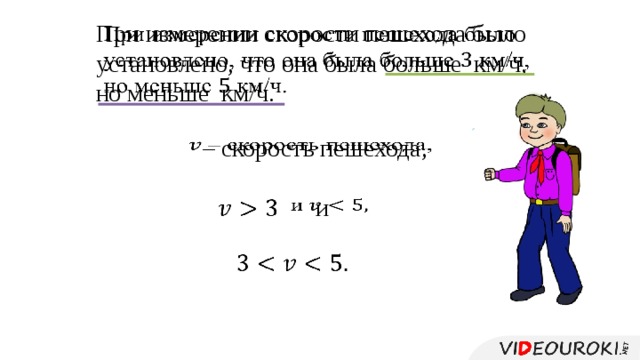 При измерении скорости пешехода было установлено, что она была больше км/ч, но меньше км/ч.   – скорость пешехода,   и        