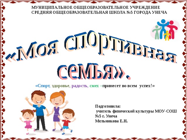 Презентация спортивной семьи