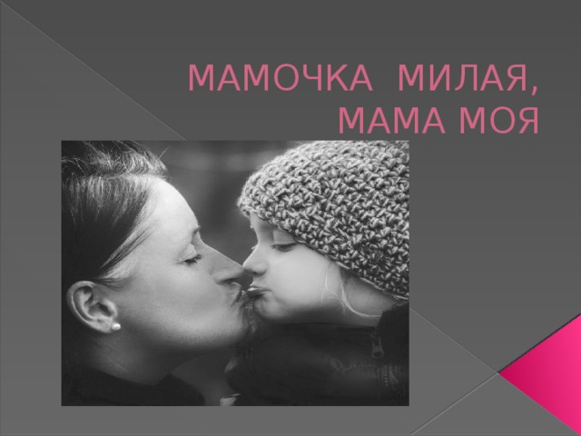 Песни мамочка милая. Мамочка милая мама. Моя милая. Самая милая мама.