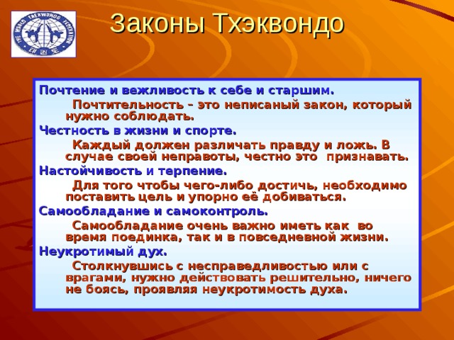 Правила поведения в зале тхэквондо