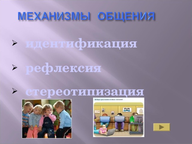 идентификация  рефлексия  стереотипизация  