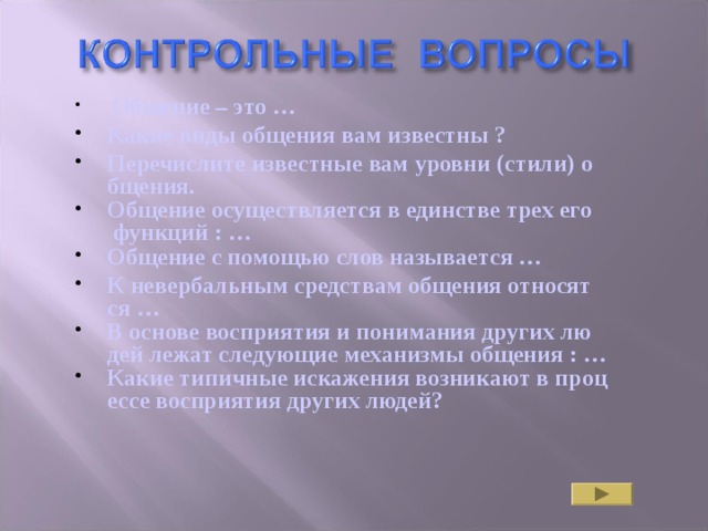 Перечислите известные вам. Вопросы про коммуникацию. Вопросы для общения. Вопросы по общению. Общение осуществляемое с помощью слов называется.