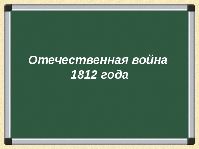 Отечественная война  1812 года 