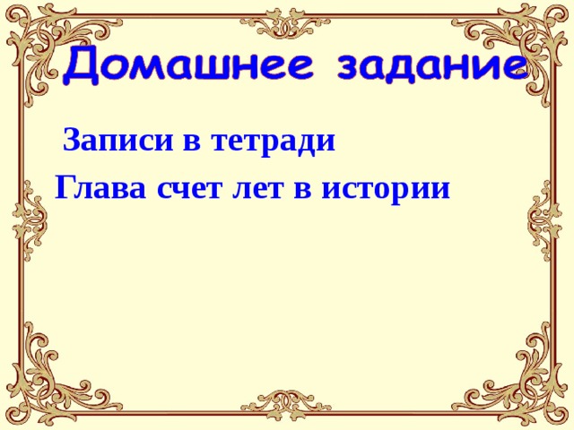  Записи в тетради Глава счет лет в истории 