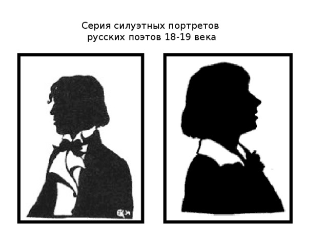 Серия силуэтных портретов  русских поэтов 18-19 века 