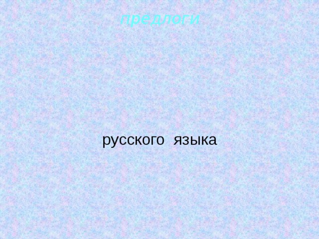 предлоги русского языка  