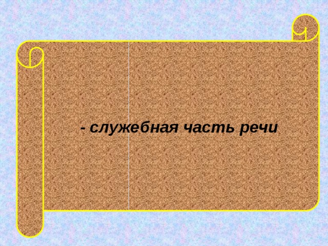  - служебная часть речи  