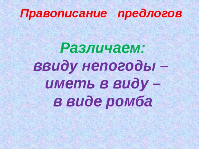 Ввиду это. В виду непогоды. Отменили ввиду непогоды. Ввиду плохой погоды. Вследствие непогоды поездку пришлось отложить.