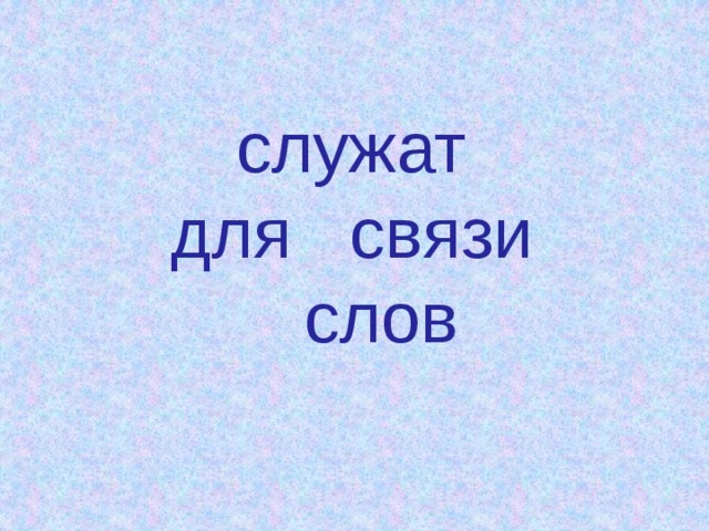 служат для связи  слов  